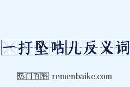 一打坠咕儿反义词是什么意思的图片